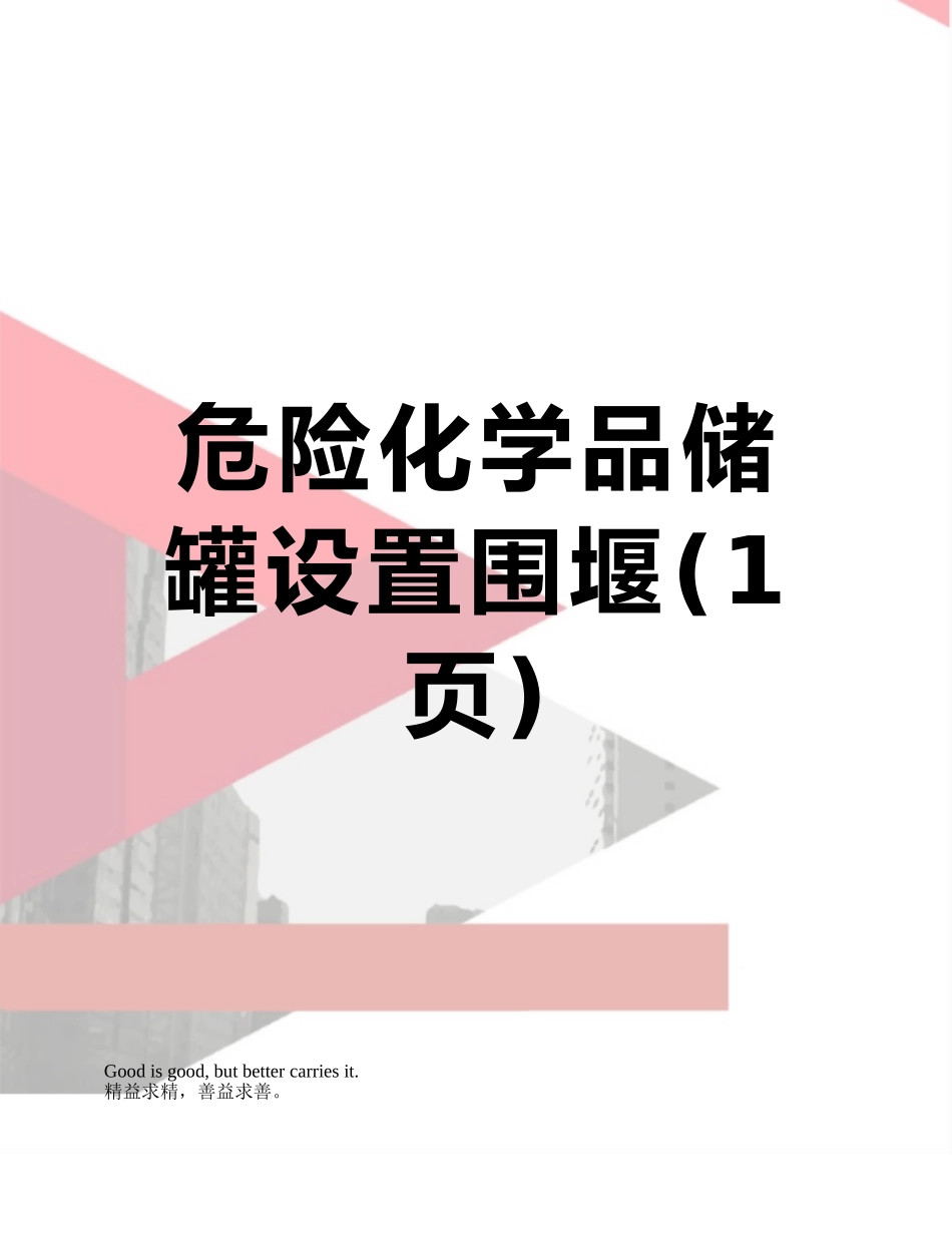 危险化学品储罐设置围堰_第1页