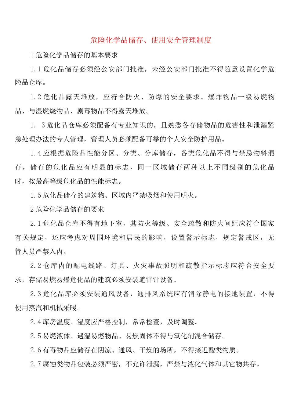 危险化学品储存、使用安全管理制度_第1页