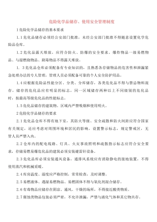 危险化学品储存、使用安全管理制度
