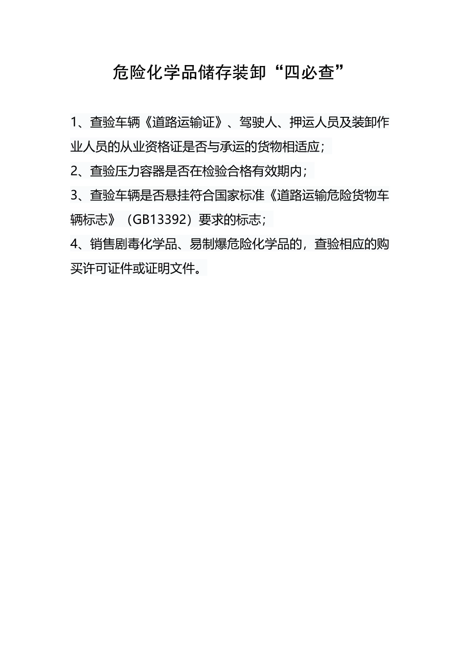 危险化学品储存装卸“四必查”_第2页