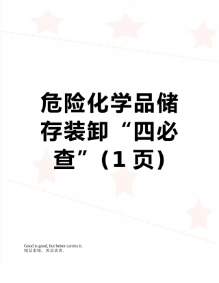 危险化学品储存装卸“四必查”