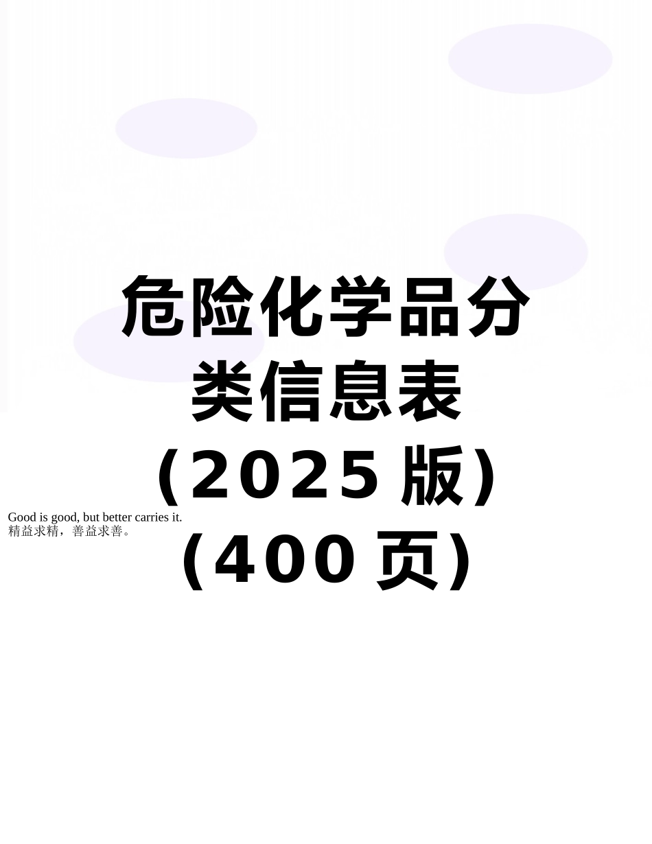 危险化学品分类信息表_第1页