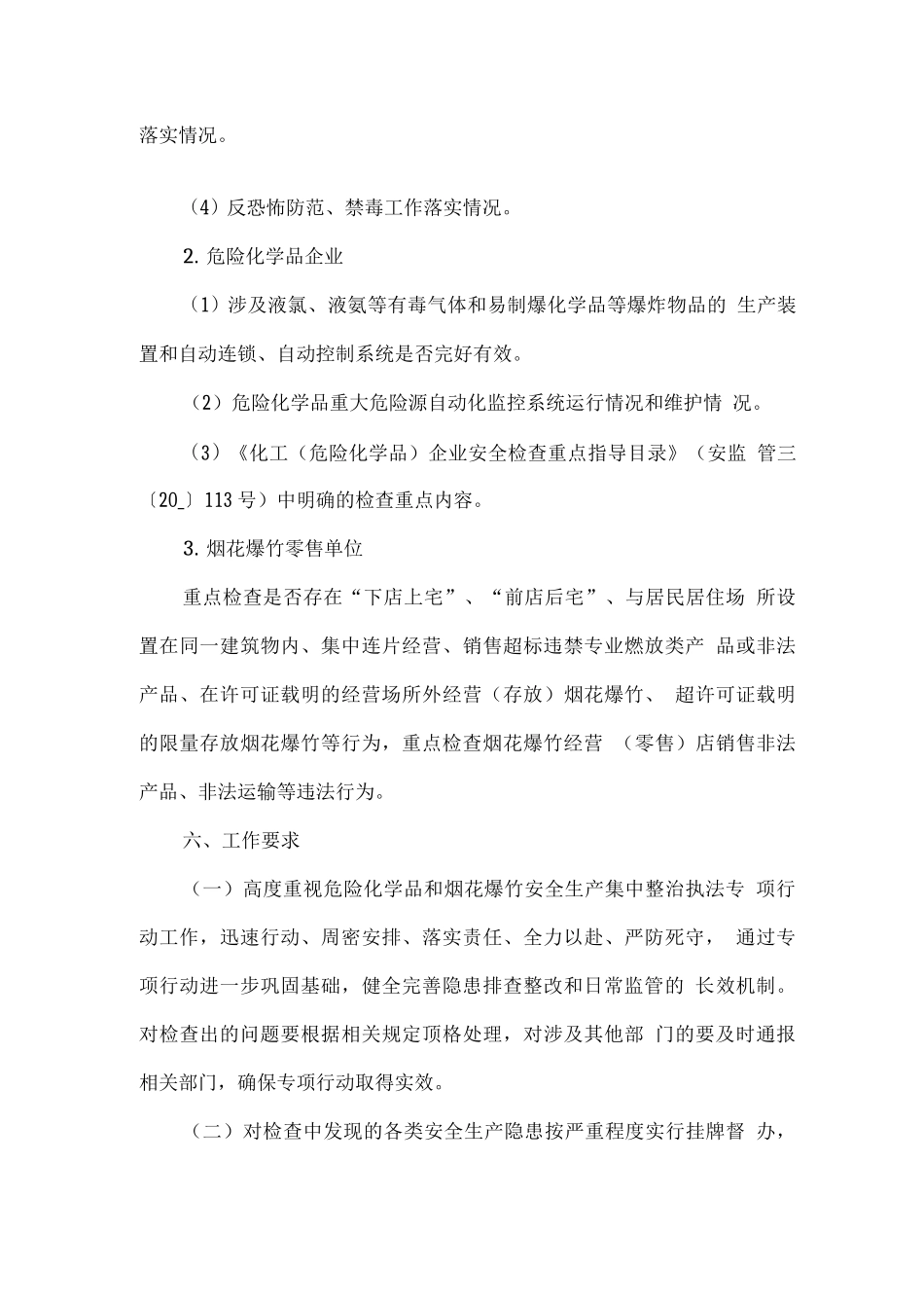 危险化学品和烟花爆竹安全生产集中整治执法专项行动工作方案_第3页