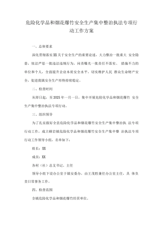 危险化学品和烟花爆竹安全生产集中整治执法专项行动工作方案