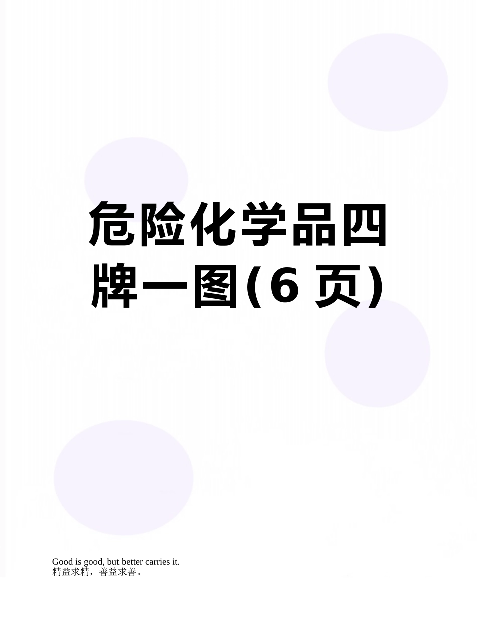 危险化学品四牌一图_第1页