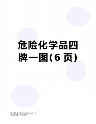 危险化学品四牌一图