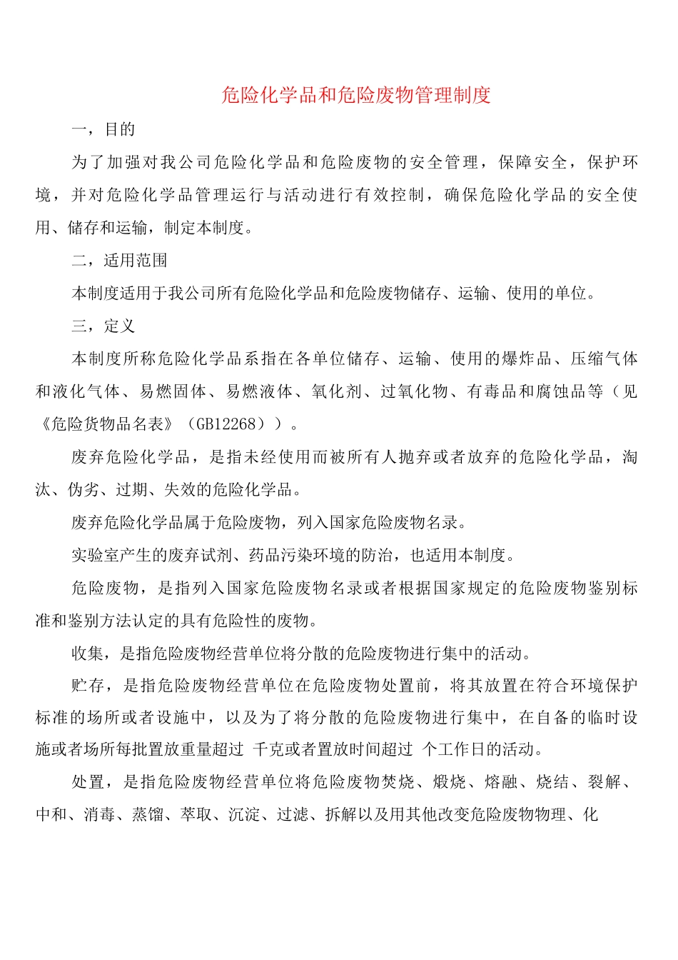 危险化学品和危险废物管理制度_第1页