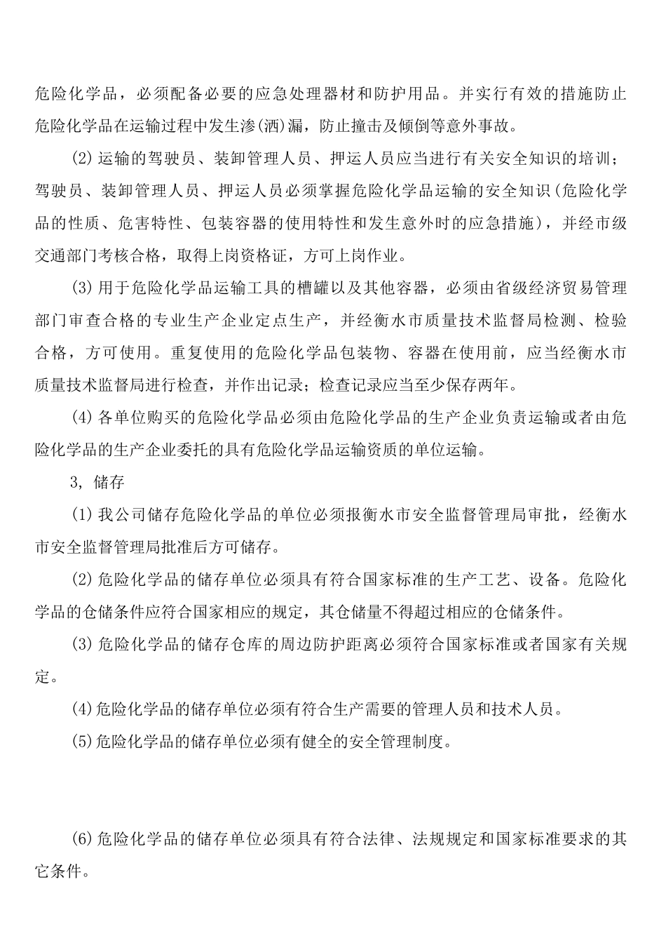 危险化学品和危险废物管理制度_第3页
