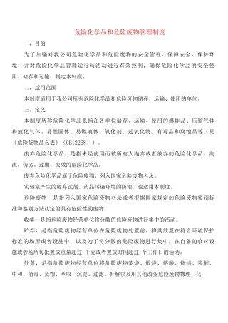 危险化学品和危险废物管理制度