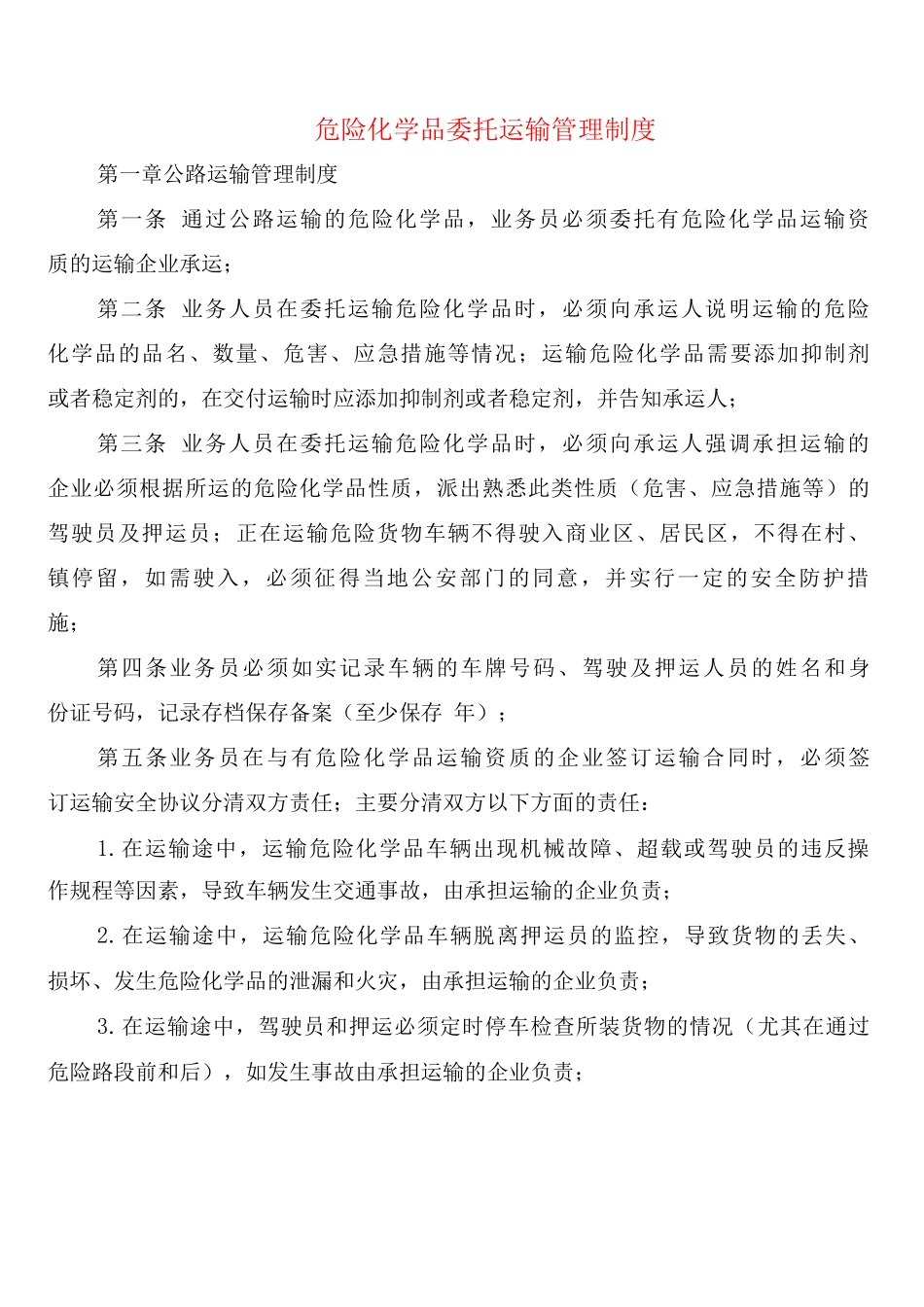 危险化学品委托运输管理制度_第1页