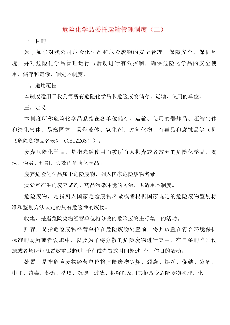 危险化学品委托运输管理制度_第3页