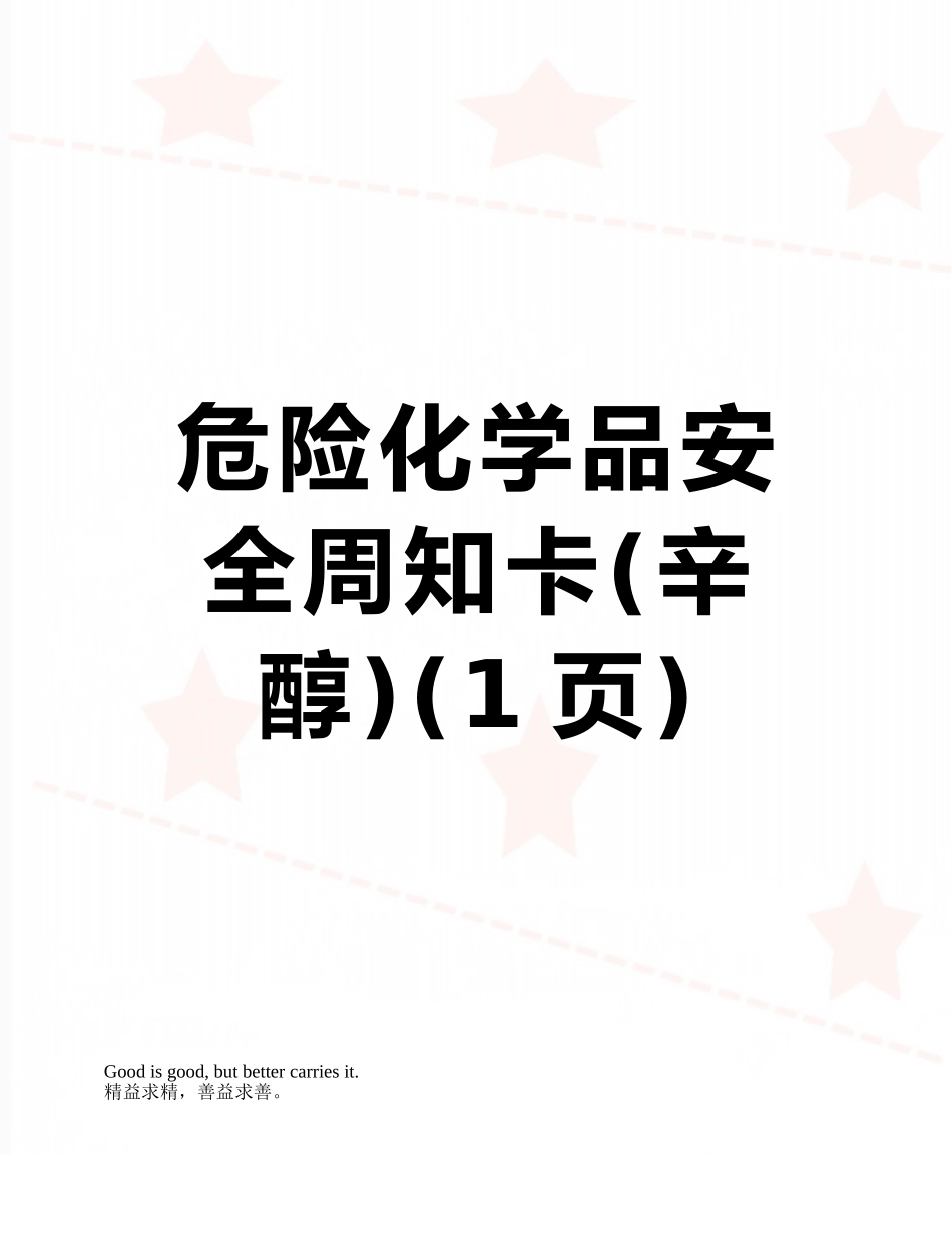 危险化学品安全周知卡_第1页