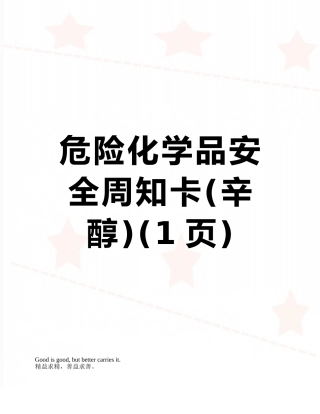 危险化学品安全周知卡