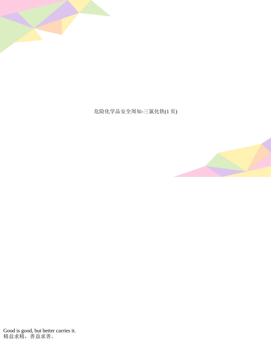 危险化学品安全周知-三氯化铁_第1页