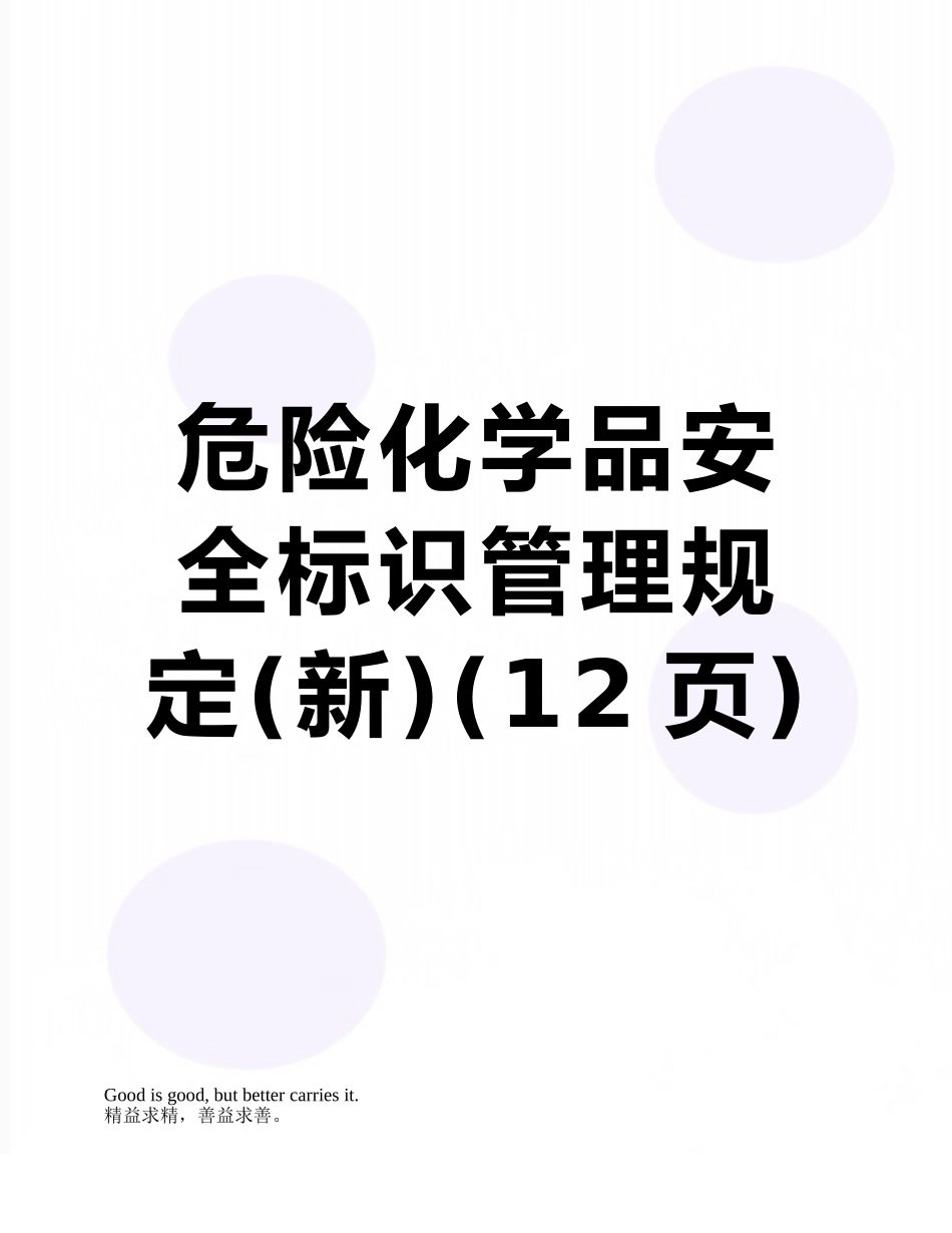 危险化学品安全标识管理规定_第1页