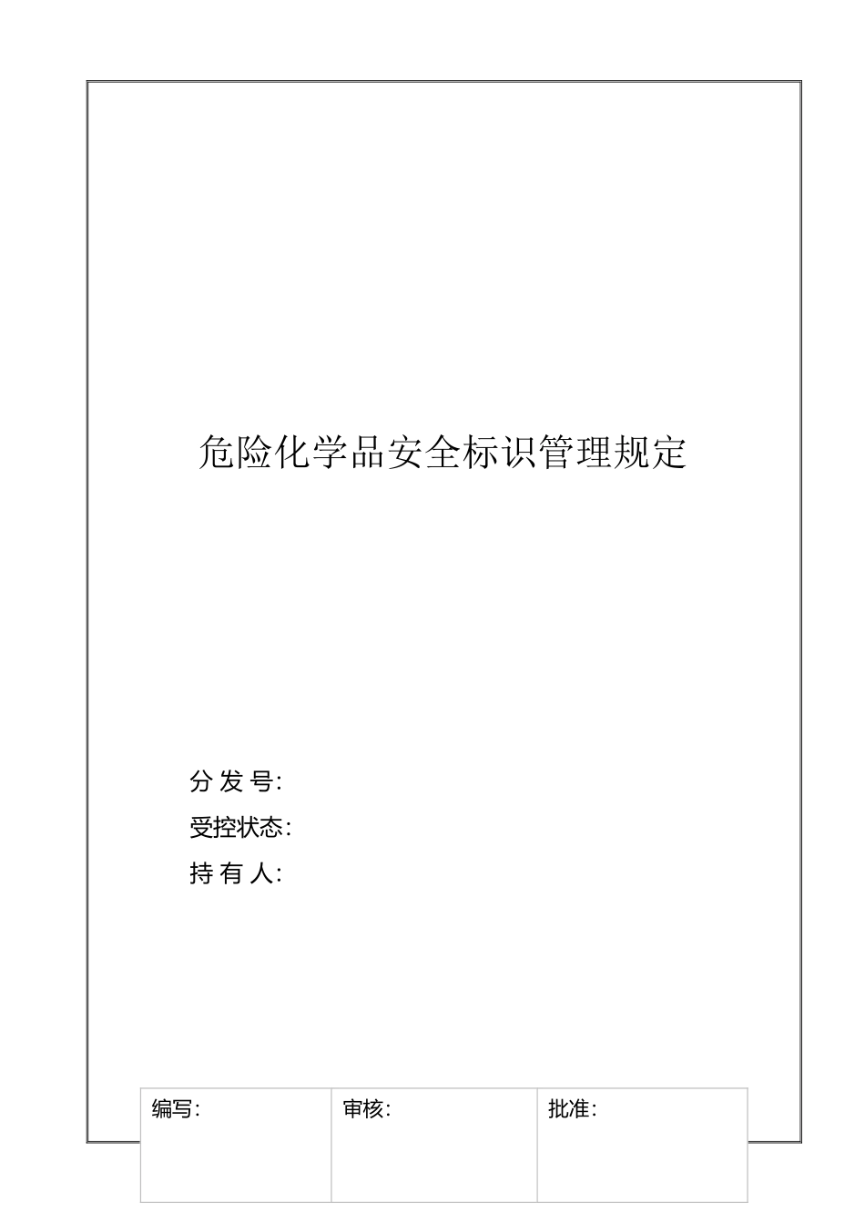 危险化学品安全标识管理规定_第2页