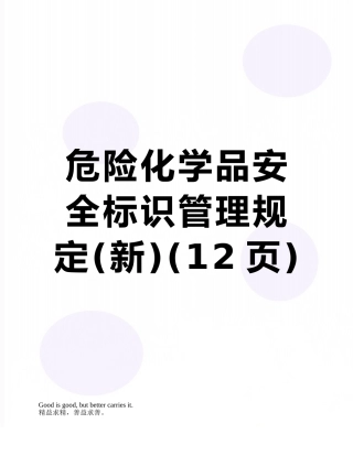 危险化学品安全标识管理规定