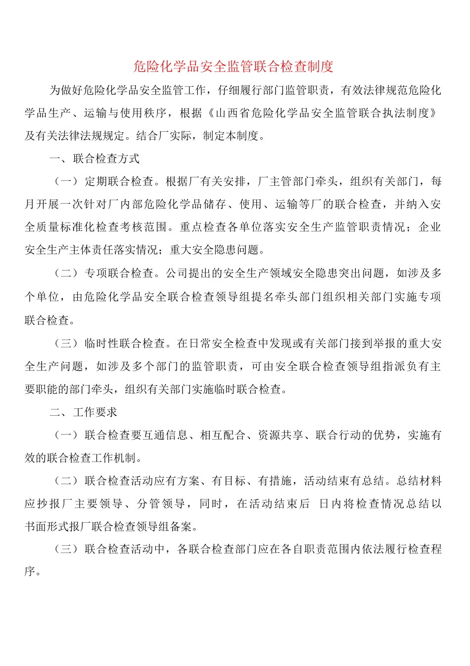 危险化学品安全监管联合检查制度_第1页