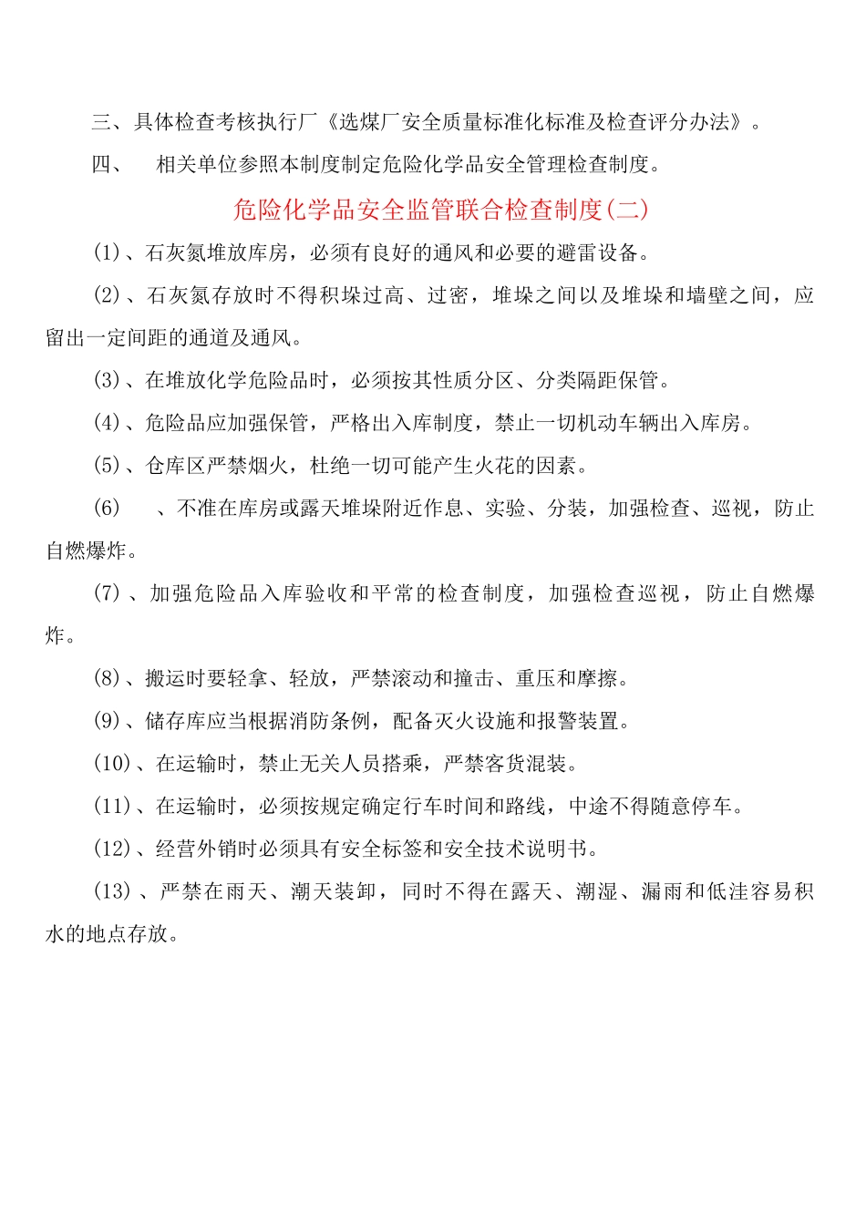 危险化学品安全监管联合检查制度_第2页