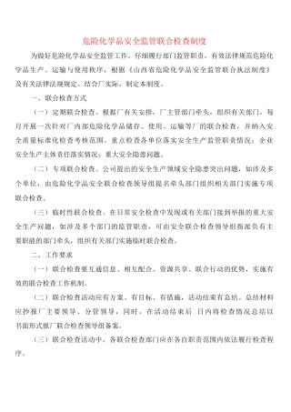 危险化学品安全监管联合检查制度