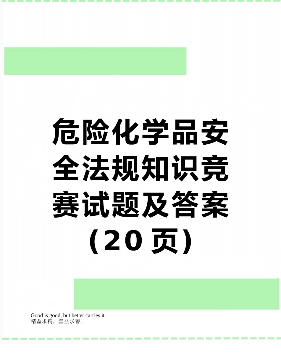 危险化学品安全法规知识竞赛试题及答案_第1页