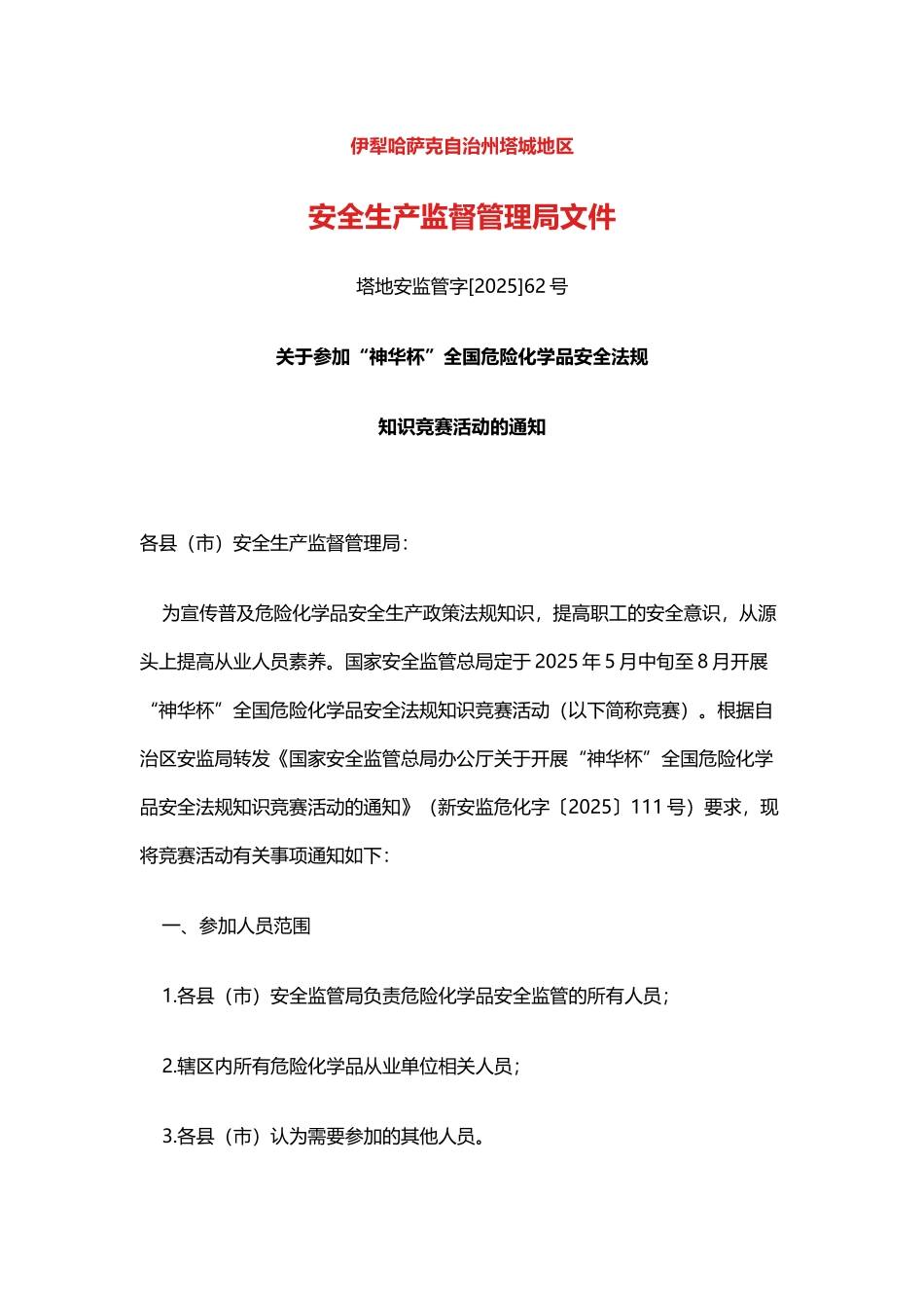 危险化学品安全法规知识竞赛试题及答案_第3页