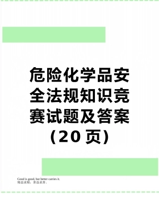 危险化学品安全法规知识竞赛试题及答案