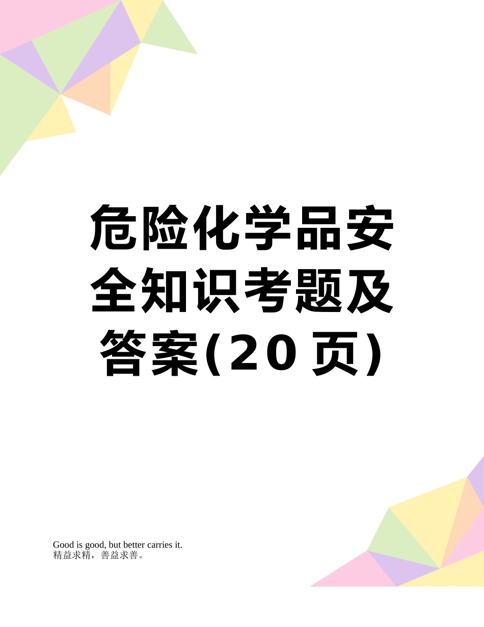 危险化学品安全知识考题及答案_第1页
