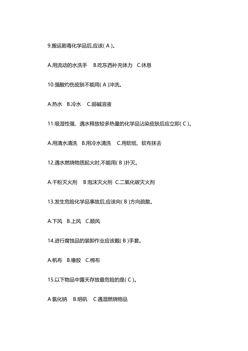 危险化学品安全知识考题及答案_第3页