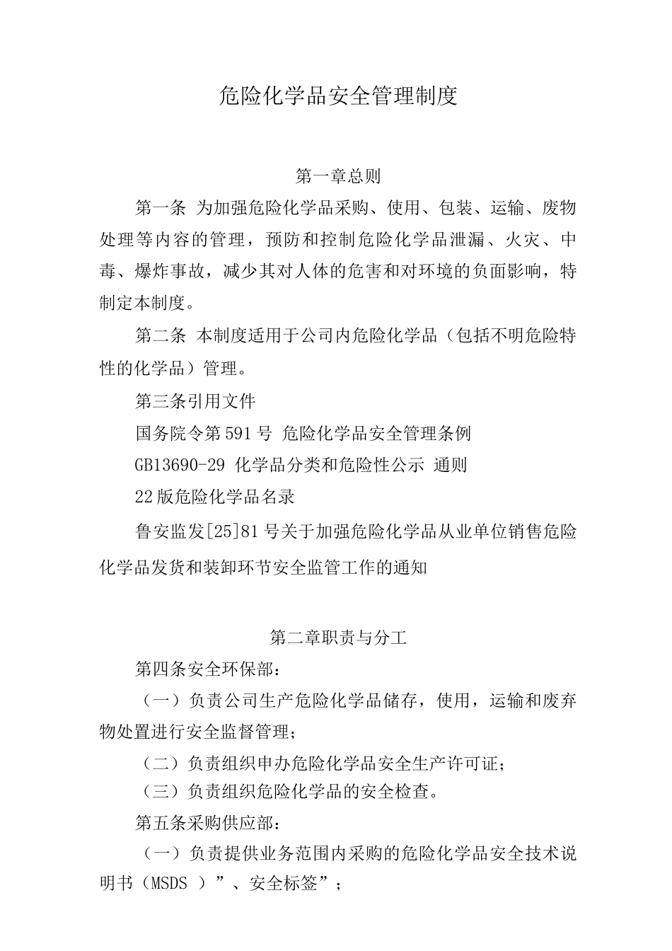 危险化学品安全管理制度_第1页