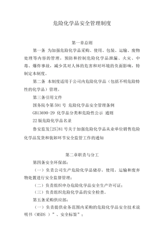 危险化学品安全管理制度