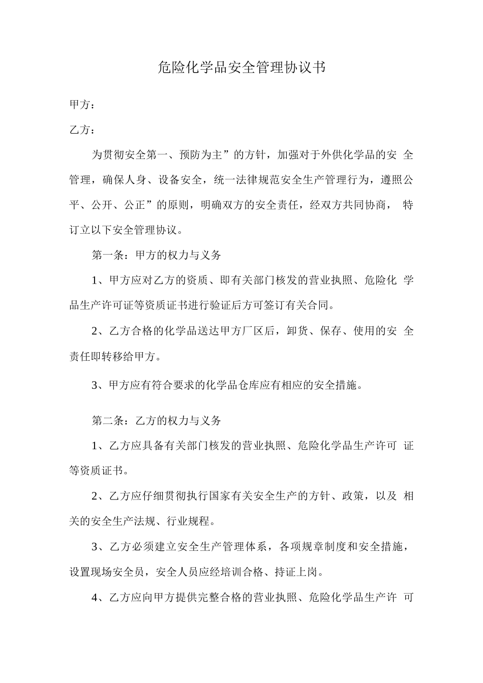 危险化学品安全管理协议书_第1页