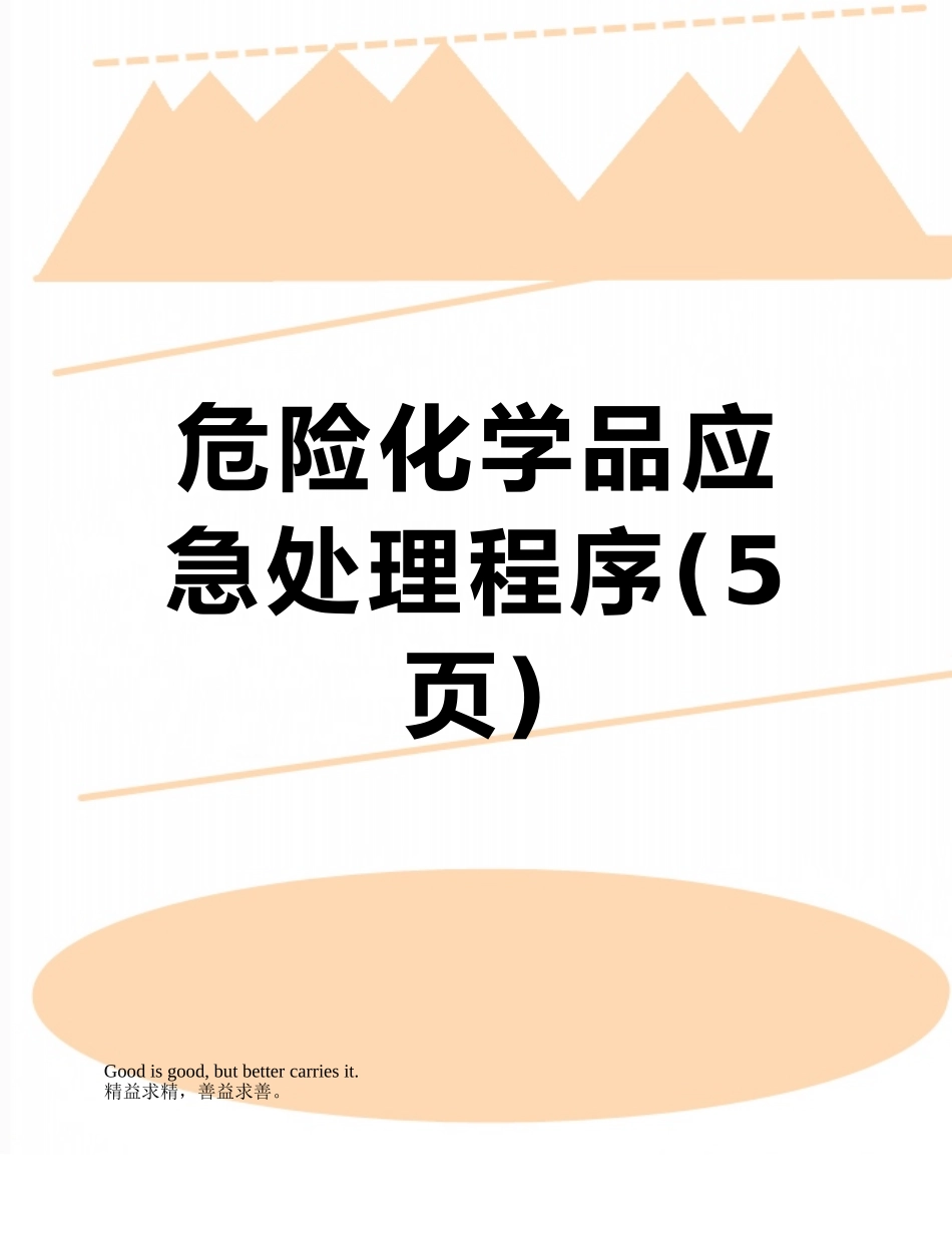 危险化学品应急处理程序_第1页