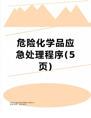 危险化学品应急处理程序