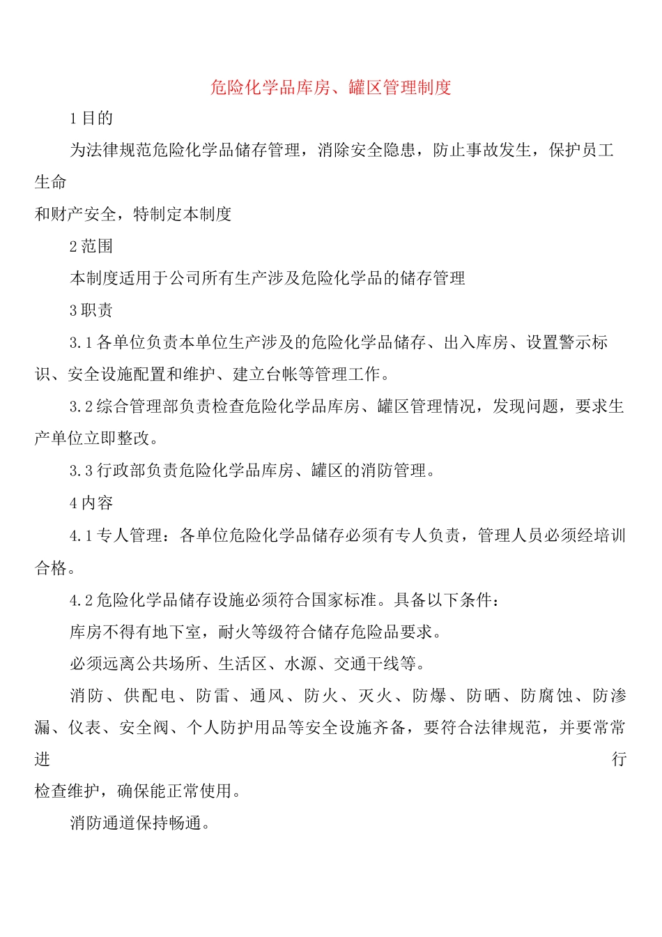 危险化学品库房、罐区管理制度_第1页