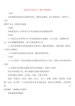 危险化学品库房、罐区管理制度