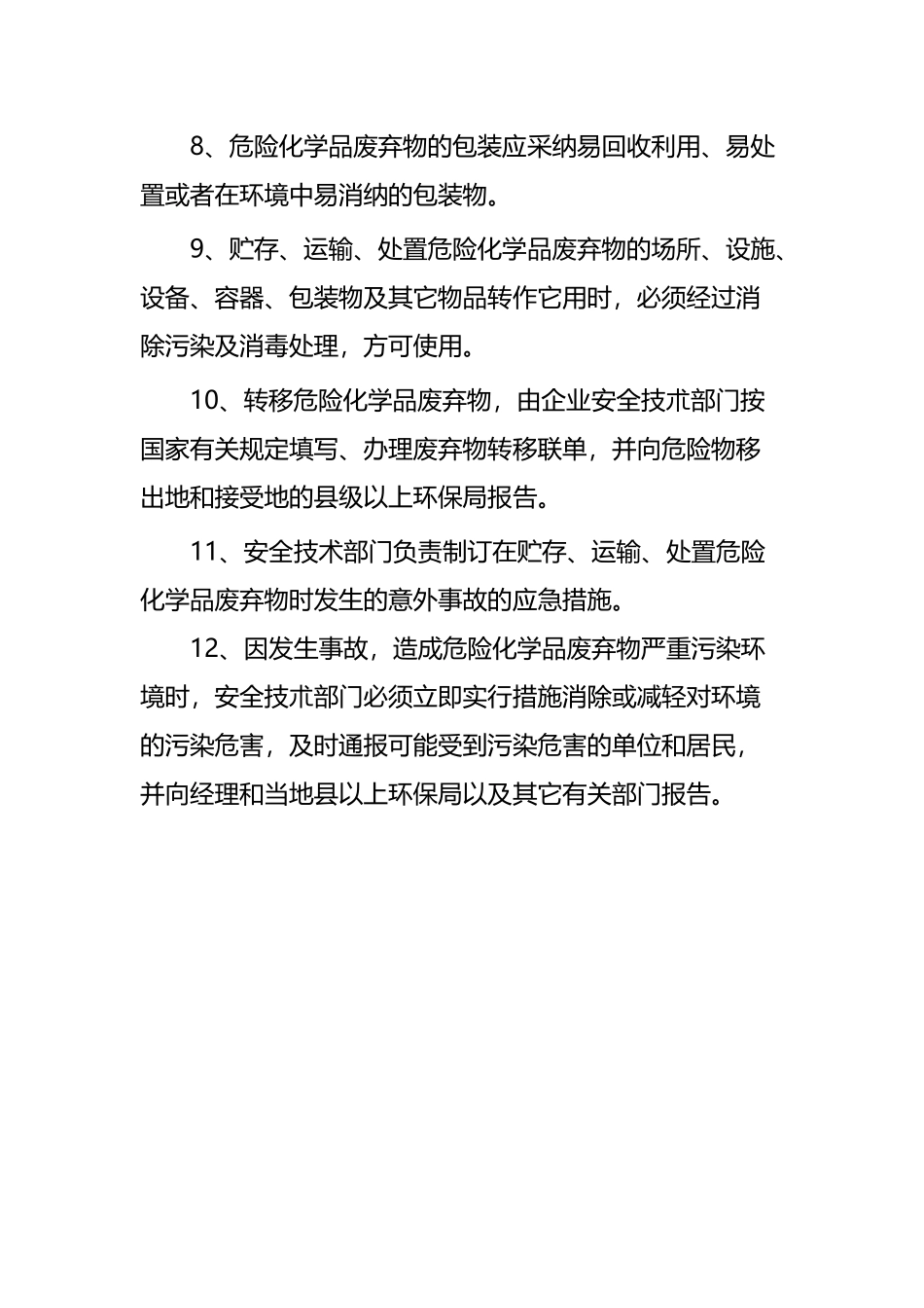 危险化学品废弃物处理规定_第3页