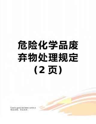危险化学品废弃物处理规定