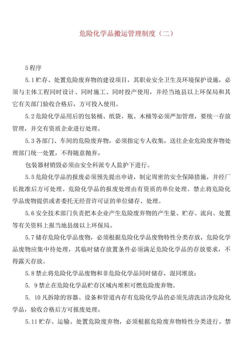 危险化学品搬运管理制度_第2页