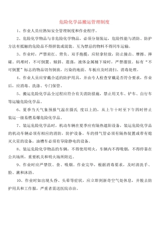 危险化学品搬运管理制度