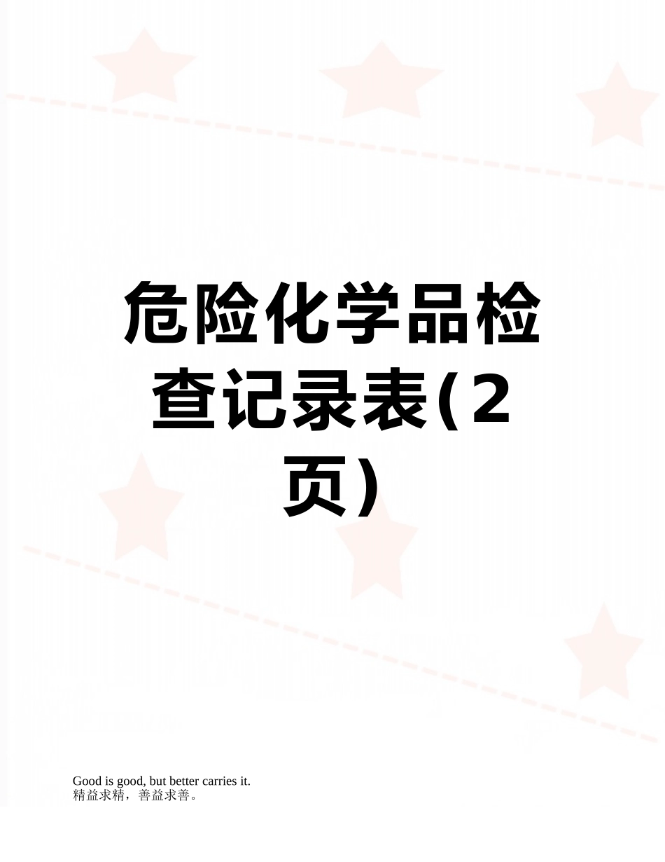 危险化学品检查记录表_第1页