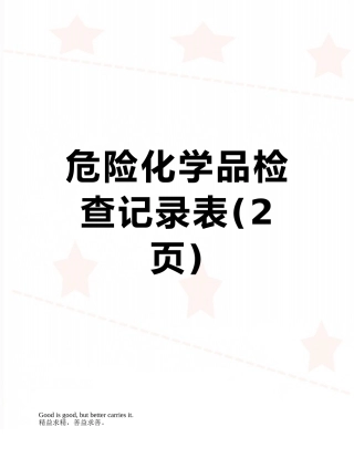 危险化学品检查记录表
