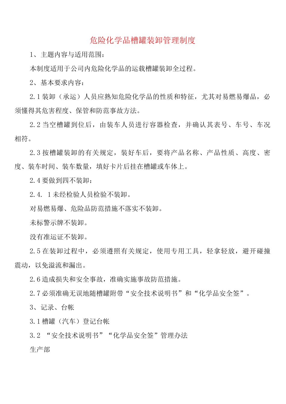 危险化学品槽罐装卸管理制度_第1页