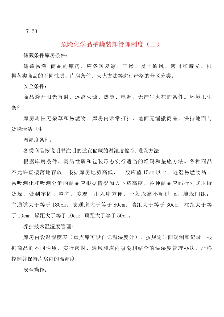 危险化学品槽罐装卸管理制度_第2页