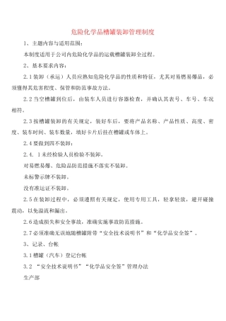 危险化学品槽罐装卸管理制度