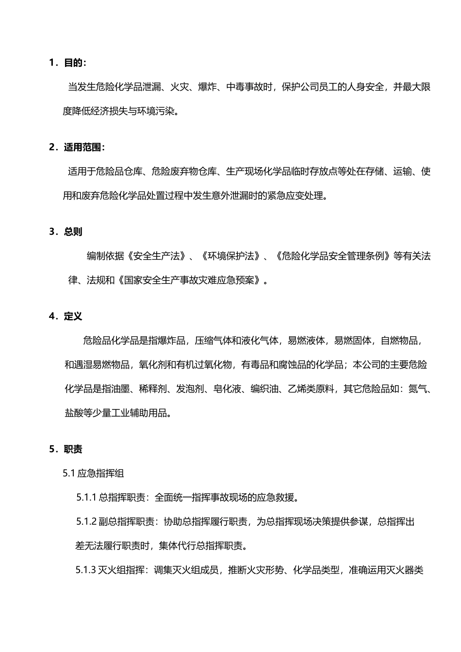 危险化学品泄漏应急预案_第2页