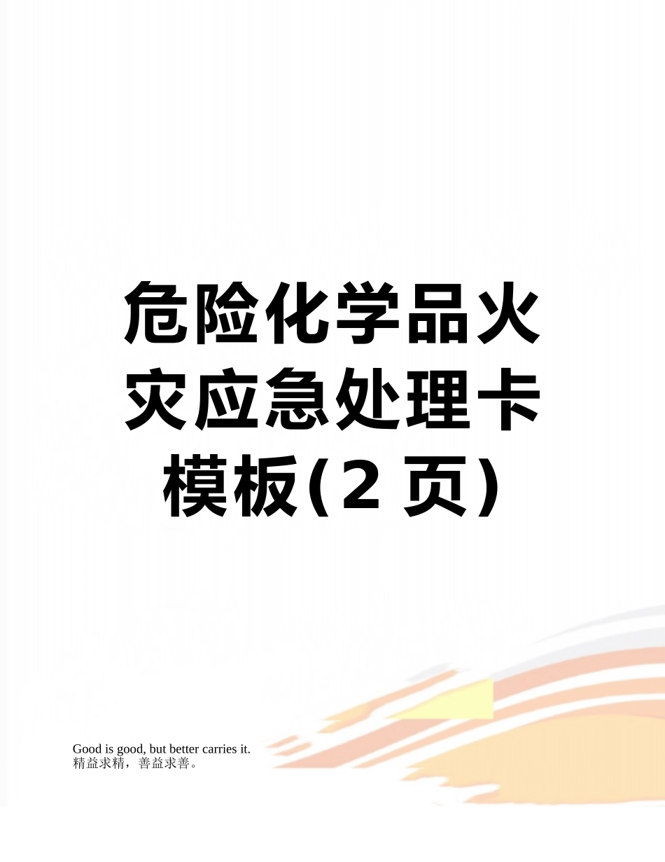 危险化学品火灾应急处理卡模板_第1页
