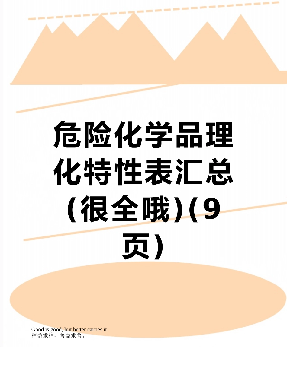 危险化学品理化特性表汇总_第1页