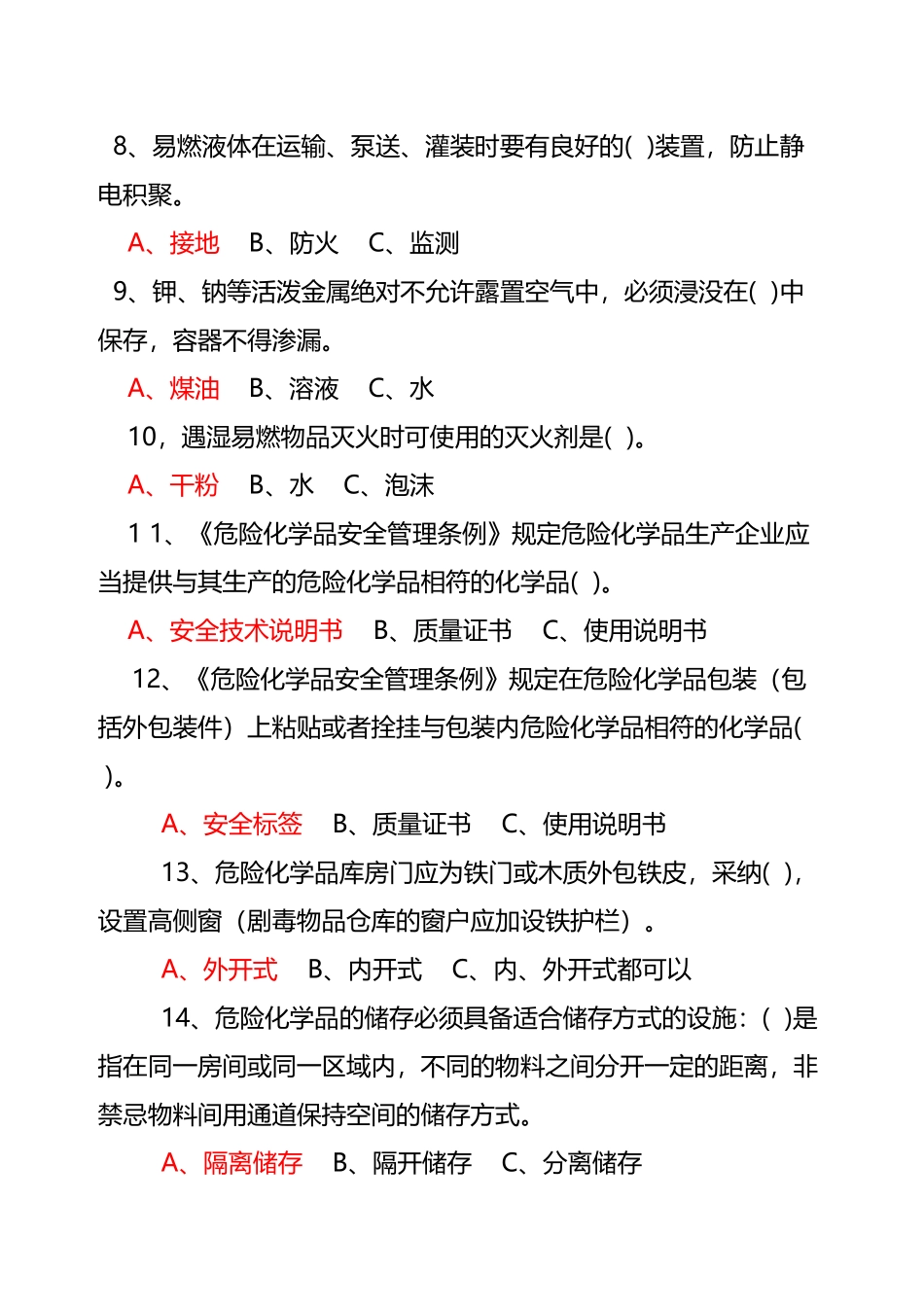 危险化学品生产企业取证培训试题及答案第二章_第3页