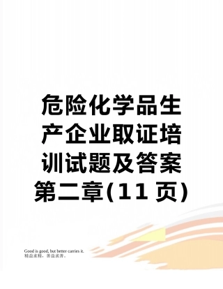 危险化学品生产企业取证培训试题及答案第二章